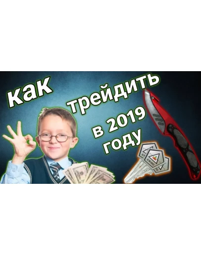 СХЕМА ТРЕЙДА CS GO #7