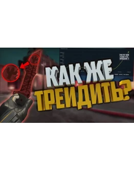 СХЕМА ТРЕЙДА CS GO #9