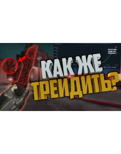 СХЕМА ТРЕЙДА CS GO #9