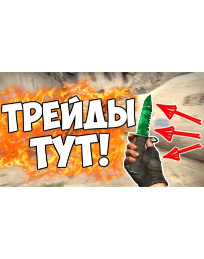 СХЕМА ТРЕЙДА CS GO #11