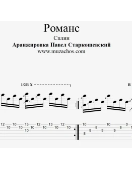 Романс (Сплин)