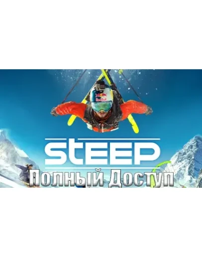 Steep Полный Доступ