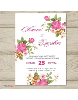 Шаблон приглашения на свадьбу 120