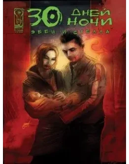 30 Дней ночи: Эбен и Стелла (Все выпуски - Рус. версия) 30 Дней ночи: Эбен и Стелла (Все выпуски - Рус. версия)