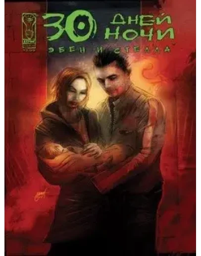 30 Дней ночи: Эбен и Стелла (Все выпуски - Рус. версия)