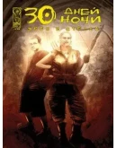 30 Дней ночи: Эбен и Стелла (Все выпуски - Рус. версия)