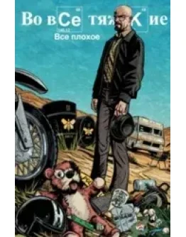 Во все тяжкие 2019 (Русская версия)