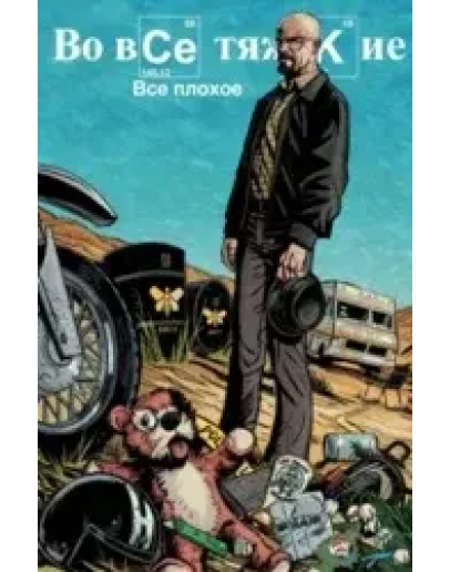 Во все тяжкие 2019 (Русская версия)