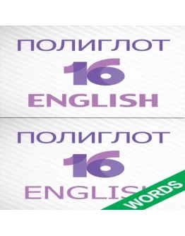 Полиглот 16 Английский + Слова iPhone iPad IOS AppStore