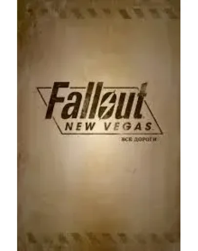 Fallout New Vegas 2010 (Русская версия)