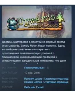Upwards, Lonely Robot STEAM KEY RU+CIS СТИМ КЛЮЧ ЛИЦЕНЗ