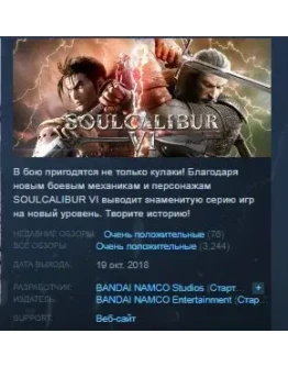 SOULCALIBUR 6 VI STEAM KEY СТИМ КЛЮЧ ЛИЦЕНЗИЯ SOULCALIBUR 6 VI STEAM KEY СТИМ КЛЮЧ ЛИЦЕНЗИЯ