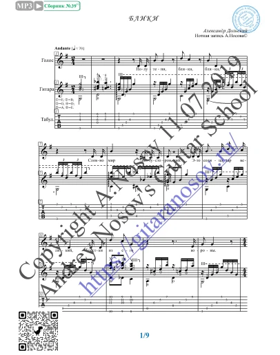 Блики (Вокал Гитара Ноты Табы)