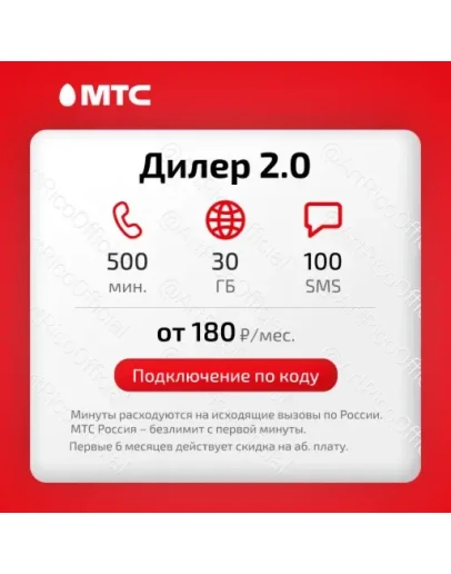 Промокод Дилер 2.0 МТС Промокод Дилер 2.0 МТС