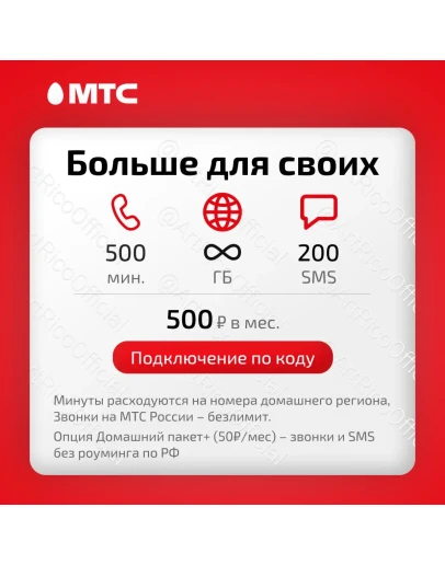 МТС: тариф Больше для своих (он же Смарт для своих)