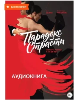 АУДИОКНИГА Парадокс страсти. Она его любит, а он ее нет