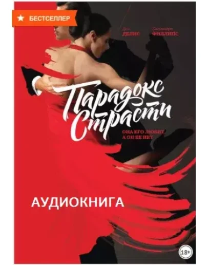 АУДИОКНИГА Парадокс страсти. Она его любит, а он ее нет