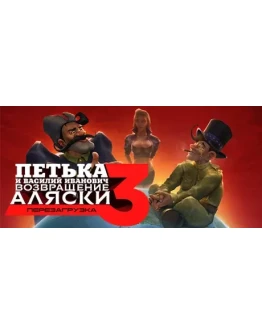 Петька и Василий Иванович 3: Возвращение АляскиSTEAM