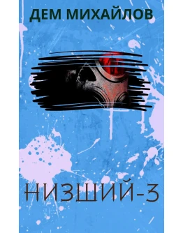 Низший-3