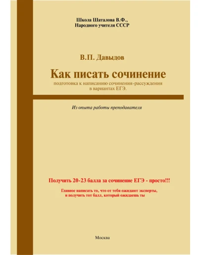 Как писать сочинение ЕГЭ-2021 г. (Из опыта работы) Как писать сочинение ЕГЭ-2021 г. (Из опыта работы)