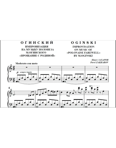 8с20 Огинский, П. ЗАХАРОВ (по М.Огинскому) / ф-но соло