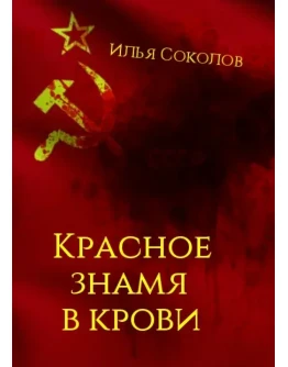 Красное знамя в крови