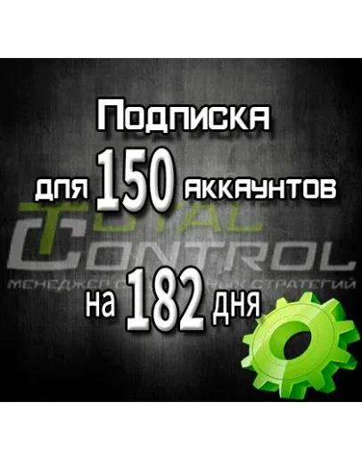 Подписка TC на 182 дня на 150 аккаунтов