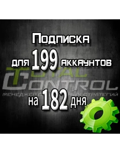 Подписка TC на 182 дня на 199 аккаунтов