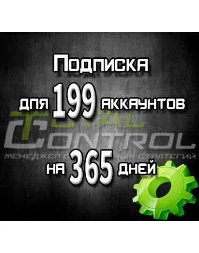 Подписка TC на 365 дней на 199 аккаунтов