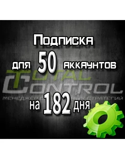 Подписка TC на 182 дня на 50 аккаунтов