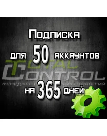 Подписка TC на 365 дней на 50 аккаунтов Подписка TC на 365 дней на 50 аккаунтов