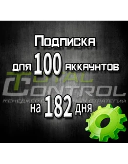 Подписка TC на 182 дня на 100 аккаунтов