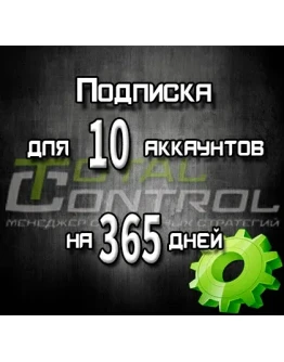 Подписка TC на 365 дней на 10 аккаунтов