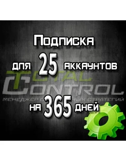 Подписка TC на 365 дней на 25 аккаунтов Подписка TC на 365 дней на 25 аккаунтов