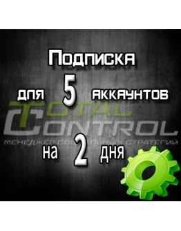 Подписка TC на 2 дня на 5 аккаунтов
