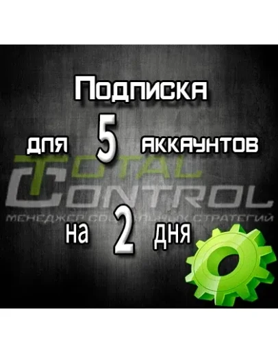 Подписка TC на 2 дня на 5 аккаунтов