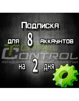 Подписка TC на 2 дня на 8 аккаунтов