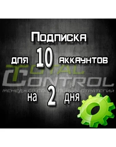 Подписка TC на 2 дня на 10 аккаунтов