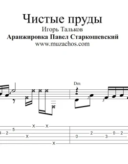 Чистые пруды (И.Тальков). Ноты и табы для гитары