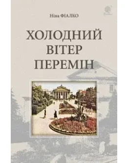 ХОЛОДНИЙ ВТЕР ПЕРЕМН(PDF)