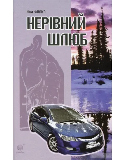 НЕРВНИЙ ШЛЮБ(EPUB) НЕРВНИЙ ШЛЮБ(EPUB)