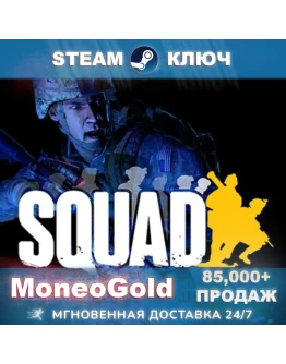 Squad / Commander Edition (РФ+СНГ) Steam Key +ПОДАРКИ