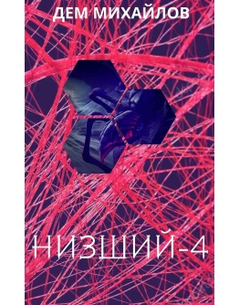 Низший-4
