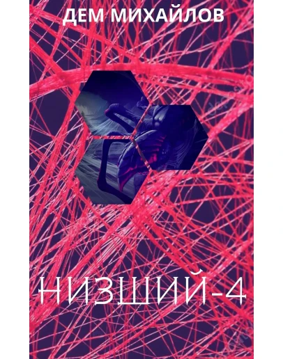 Низший-4