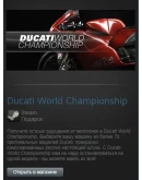 Ducati World Championship (Steam Gift Region Free /ROW)