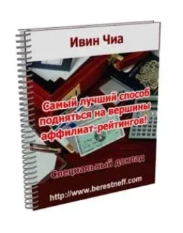 Ивин Чиа. Самый лучший способ подняться на вершины аффи Ивин Чиа. Самый лучший способ подняться на вершины аффи