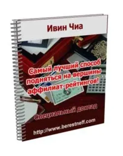 Ивин Чиа. Самый лучший способ подняться на вершины аффи