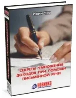 Ивин Чиа. Секреты умножения доходов при помощи письменн Ивин Чиа. Секреты умножения доходов при помощи письменн