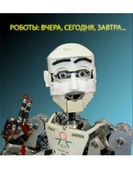 Роботы вчера, сегодня и завтра