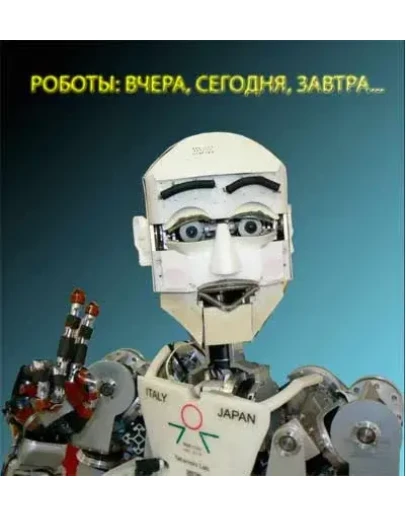 Роботы вчера, сегодня и завтра